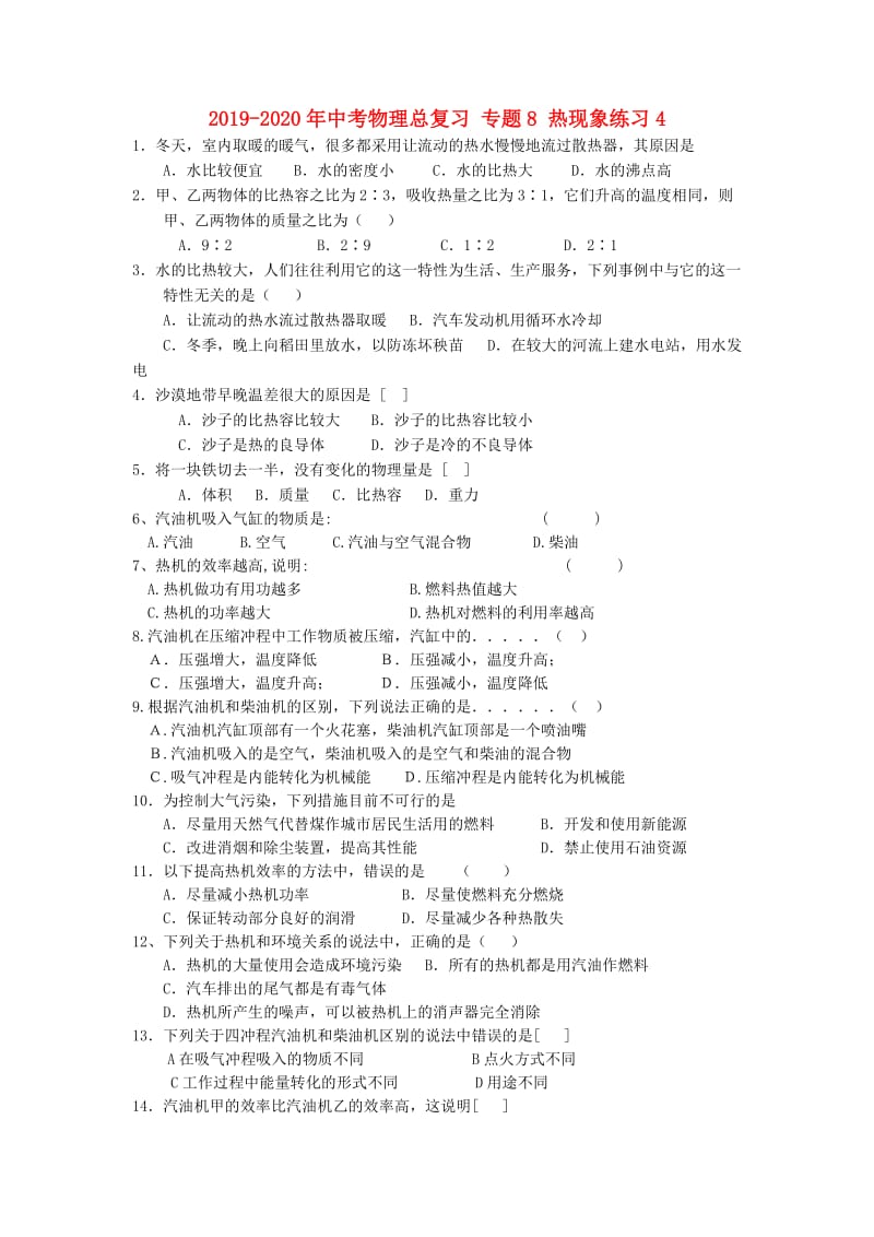 2019-2020年中考物理总复习 专题8 热现象练习4.doc_第1页