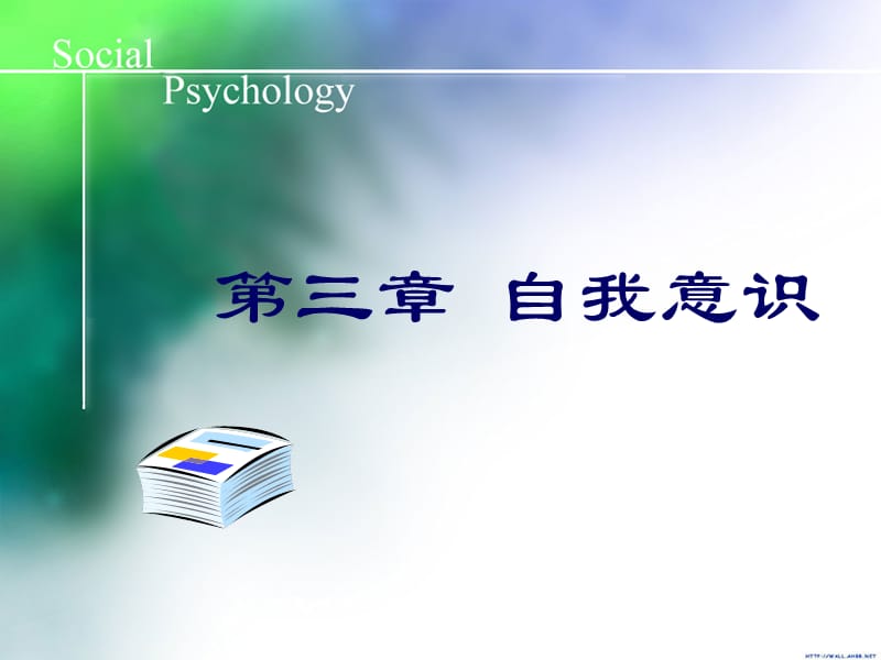 南开大学社会心理学课件03自我意识.ppt_第1页