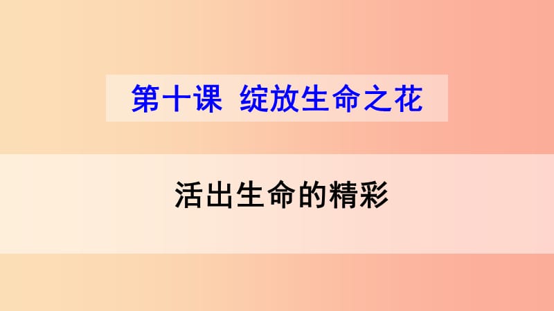 七年级道德与法治上册 第四单元 生命的思考 第十课 绽放生命之花 第二框 活出生命的精彩 新人教版 (2).ppt_第1页