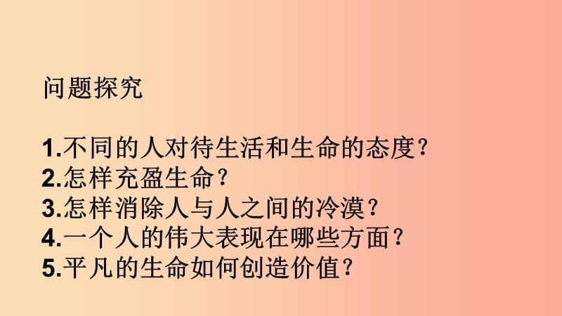 七年级道德与法治上册 第四单元 生命的思考 第十课 绽放生命之花 第二框 活出生命的精彩 新人教版 (2).ppt_第2页