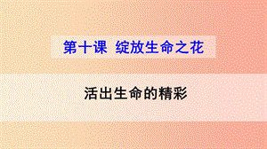 七年級道德與法治上冊 第四單元 生命的思考 第十課 綻放生命之花 第二框 活出生命的精彩 新人教版 (2).ppt