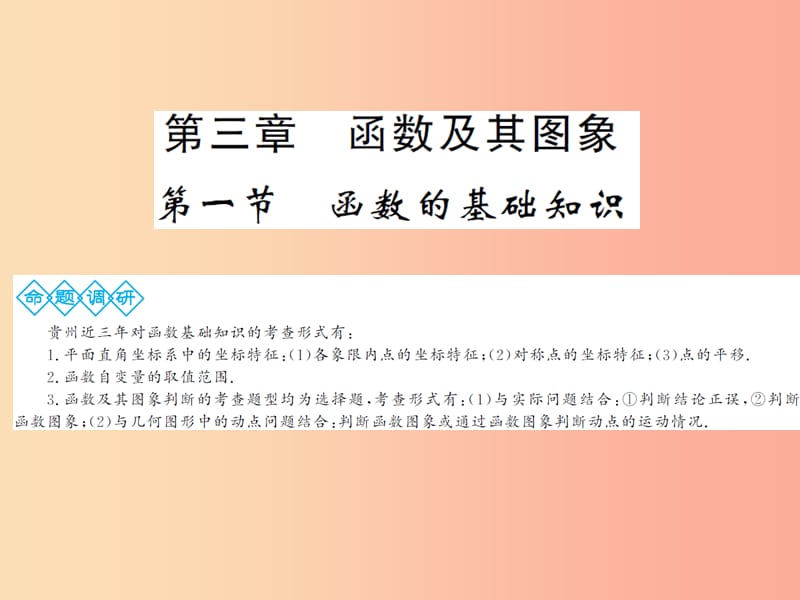 2019年中考数学总复习 第三章 函数及其图象 第一节 函数的基础知识课件.ppt_第1页