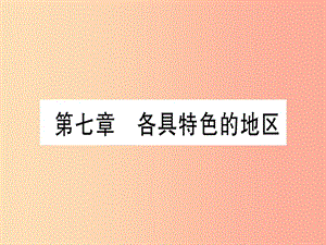 廣西2019年中考地理總復(fù)習(xí) 七下 第7章 各具特色的地區(qū)課件.ppt