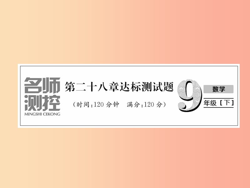 九年级数学下册 第28章 锐角三角函数达标测试卷作业课件 新人教版.ppt_第1页