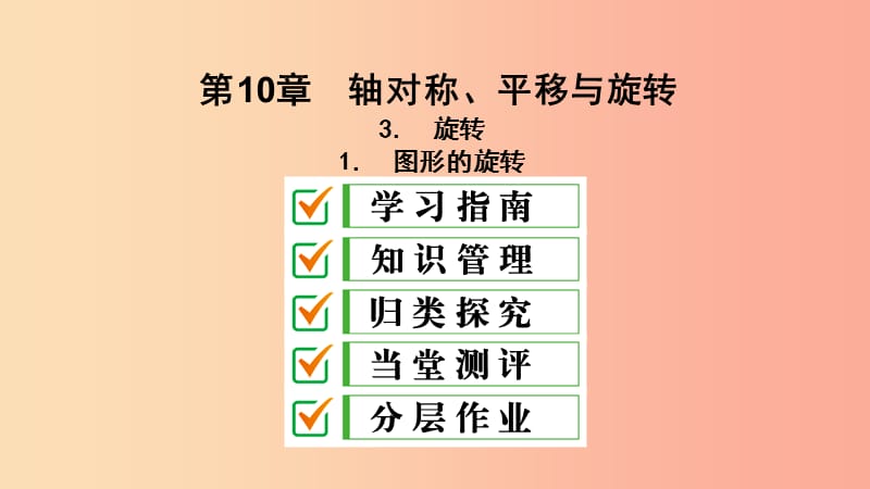 2019年春七年级数学下册第10章轴对称平移与旋转10.3旋转10.3.1图形的旋转课件新版华东师大版.ppt_第2页