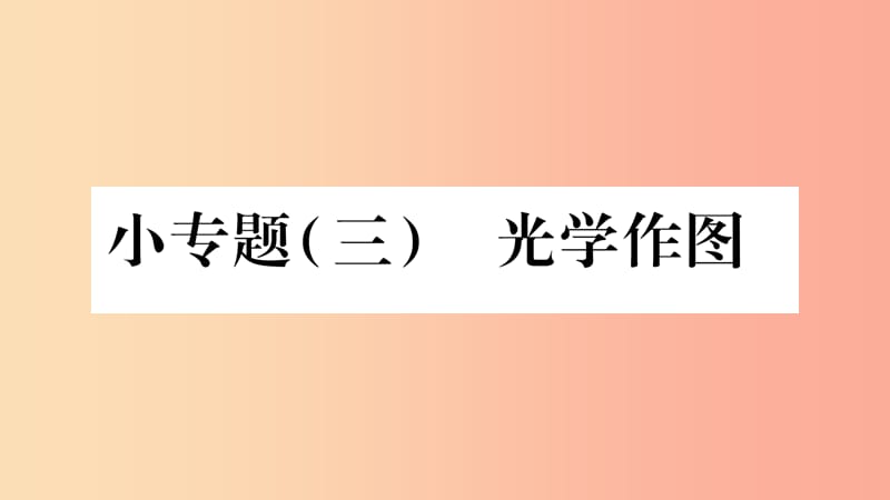 2019年八年级物理上册 小专题3 光学作图习题课件（新版）教科版.ppt_第1页