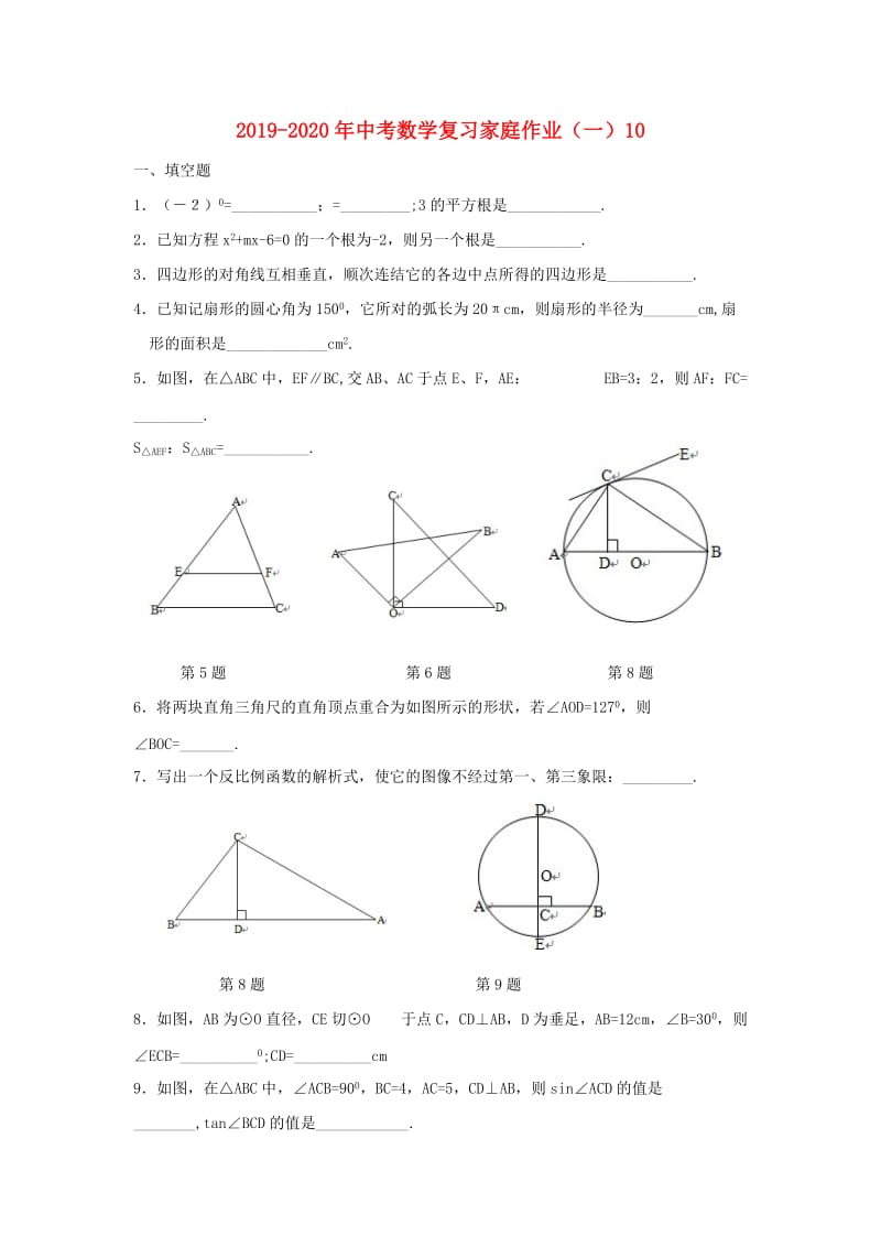 2019-2020年中考数学复习家庭作业（一）10.doc_第1页