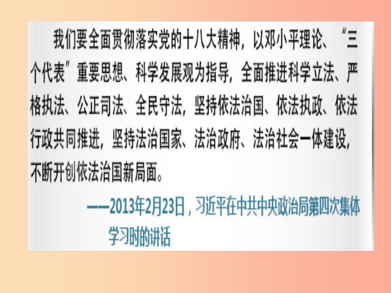 九年级道德与法治上册 第二单元 民主与法治 第四课 建设法治中国 第2框 凝聚法治共识课件 新人教版.ppt_第3页