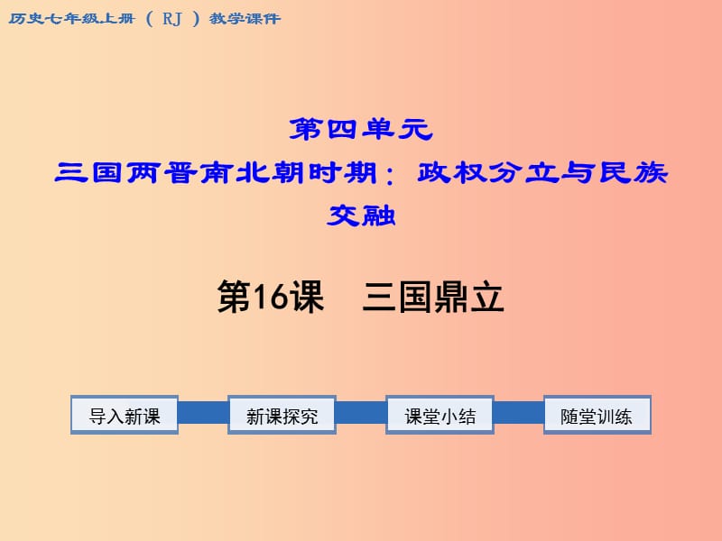 2019年秋七年级历史上册第四单元三国两晋南北朝时期：政权分立与民族融合第16课三国鼎立教学课件新人教版.ppt_第1页