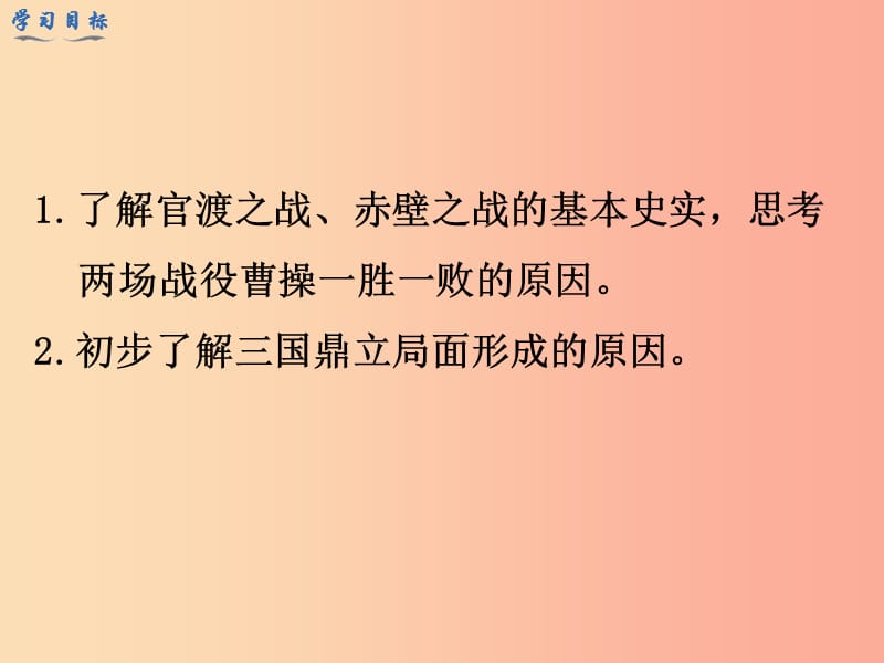 2019年秋七年级历史上册第四单元三国两晋南北朝时期：政权分立与民族融合第16课三国鼎立教学课件新人教版.ppt_第3页