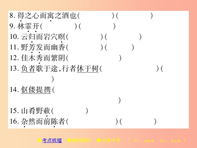 2019届中考语文复习 第二部分 古诗文积累与阅读 专题二 文言文（四）《醉翁亭记》课件.ppt_第3页