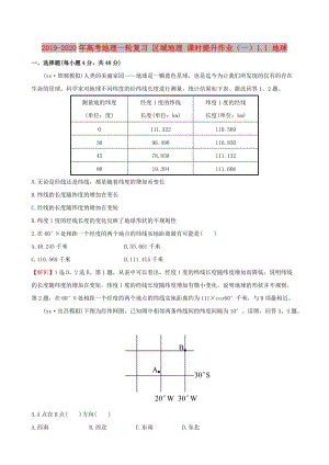 2019-2020年高考地理一輪復(fù)習(xí) 區(qū)域地理 課時(shí)提升作業(yè)（一）1.1 地球.doc