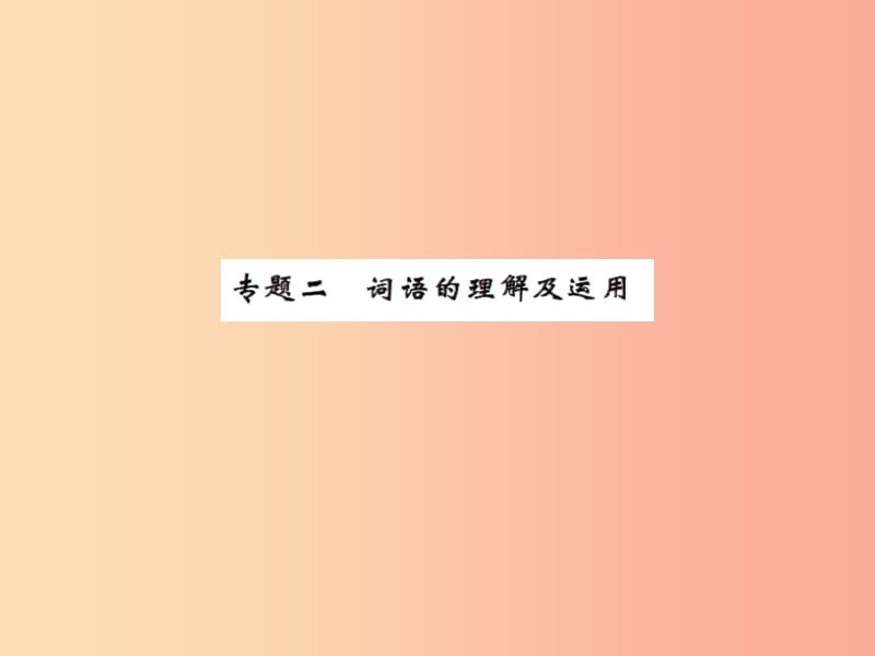 2019年秋七年级语文上册 专题二 词语的理解及运用习题课件 新人教版.ppt_第1页