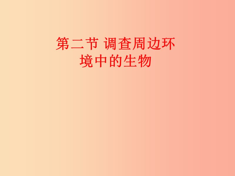 安徽省七年级生物上册 3.4.2《调查我们身边的生物》课件1 新人教版.ppt_第1页