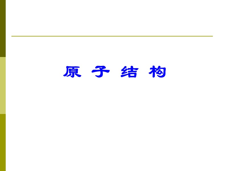 大学教材《无机及分析化学》PPT之04-原子结构.ppt_第1页