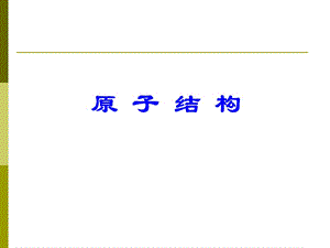 大學教材《無機及分析化學》PPT之04-原子結(jié)構(gòu).ppt