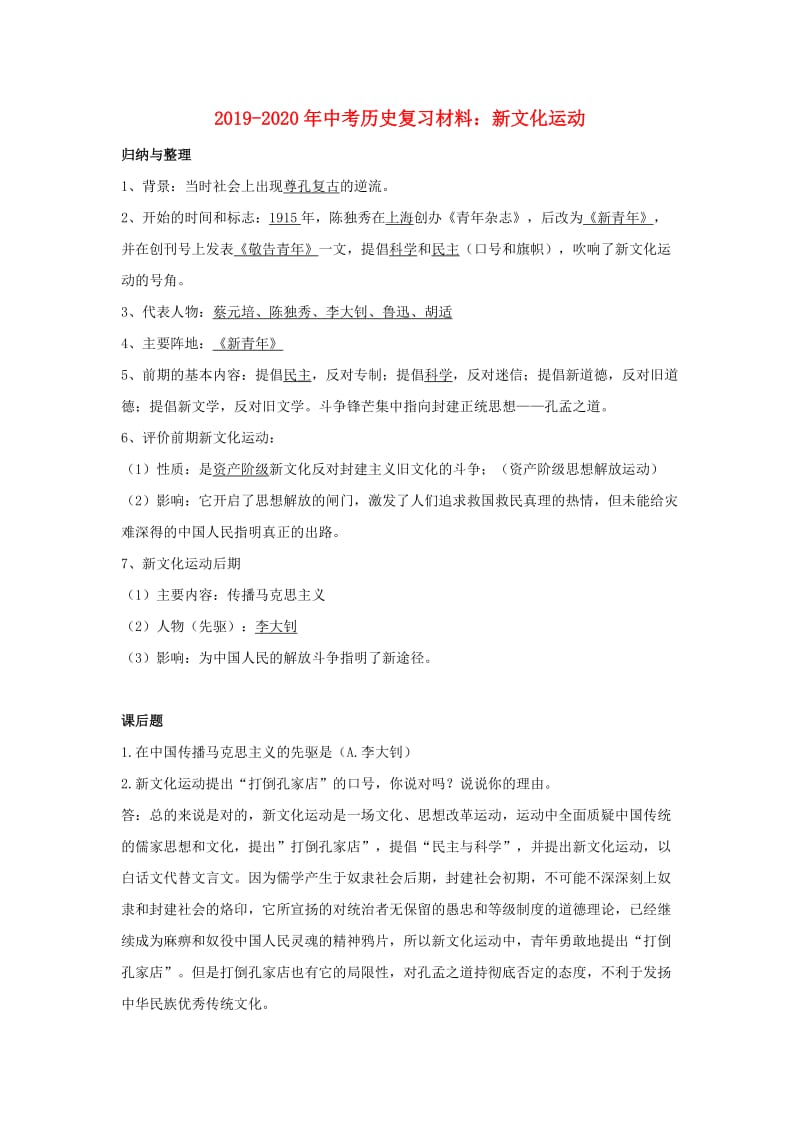 2019-2020年中考历史复习材料：新文化运动.doc_第1页