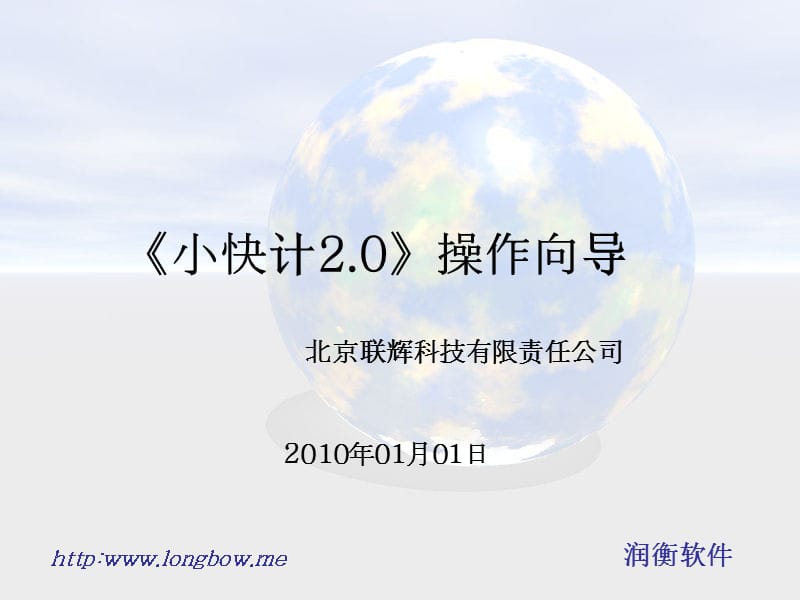 小快计2.0操作向导及说明.ppt_第1页