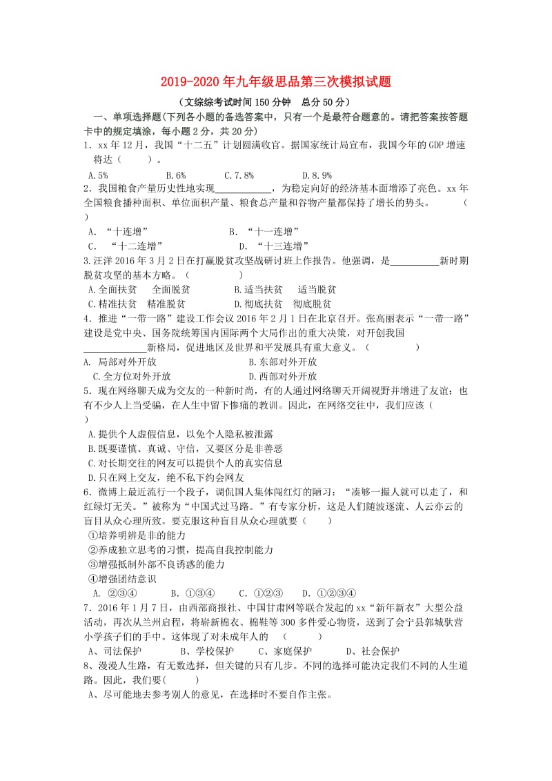 2019-2020年九年级思品第三次模拟试题.doc_第1页