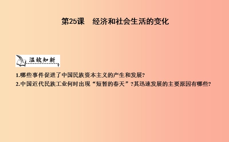 八年级历史上册《第八单元 近代经济、社会生活与教育文化事业的发展》第25课 经济和社会生活的变化 新人教版.ppt_第1页