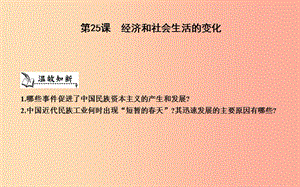 八年級歷史上冊《第八單元 近代經(jīng)濟、社會生活與教育文化事業(yè)的發(fā)展》第25課 經(jīng)濟和社會生活的變化 新人教版.ppt