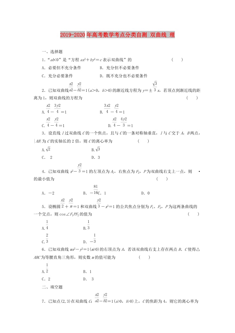 2019-2020年高考数学考点分类自测 双曲线 理.doc_第1页