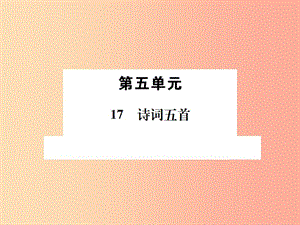 2019年九年級語文上冊 第五單元 第17課 詩詞五首習題課件 語文版.ppt