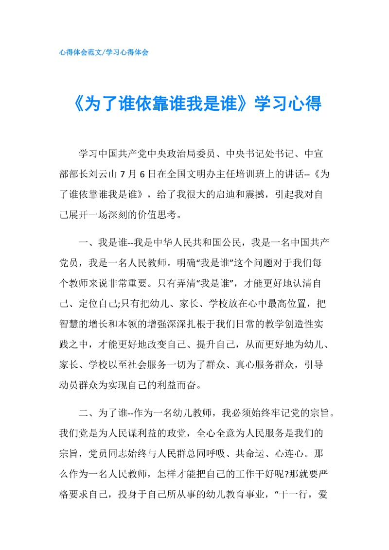 《为了谁依靠谁我是谁》学习心得.doc_第1页