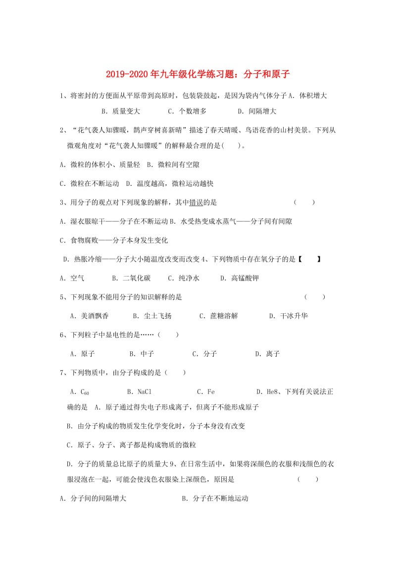 2019-2020年九年级化学练习题：分子和原子.doc_第1页