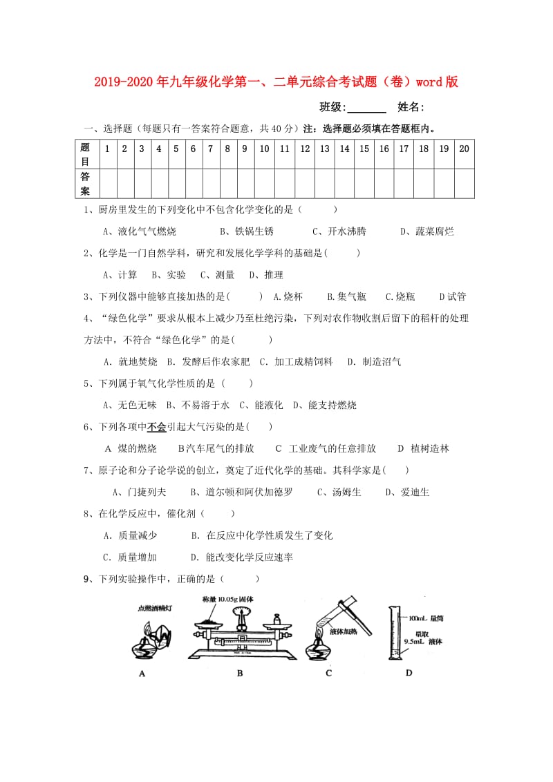 2019-2020年九年级化学第一、二单元综合考试题（卷）word版.doc_第1页