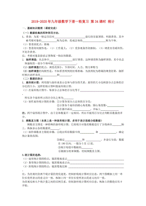 2019-2020年九年級(jí)數(shù)學(xué)下冊(cè)一輪復(fù)習(xí) 第34課時(shí) 統(tǒng)計(jì).doc