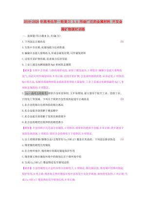 2019-2020年高考化學(xué)一輪復(fù)習(xí) 3.4 用途廣泛的金屬材料 開發(fā)金屬礦物課時訓(xùn)練.doc