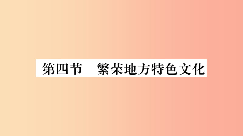 2019年八年级地理上册第4章第4节繁荣地方特色文化课件新版商务星球版.ppt_第1页