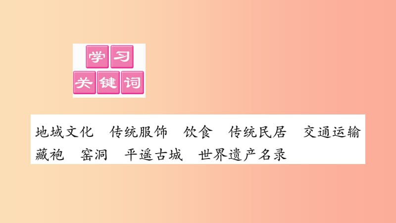 2019年八年级地理上册第4章第4节繁荣地方特色文化课件新版商务星球版.ppt_第2页