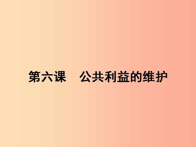 八年级政治下册 第二单元 公共利益 6 公共利益的维护课件 教科版.ppt_第1页