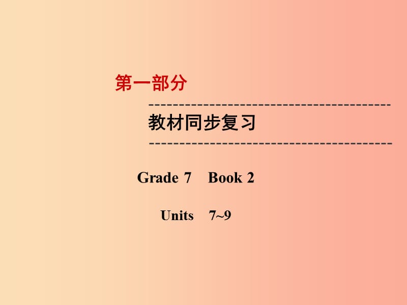 云南省2019中考英语复习第1部分教材同步复习Grade7Book2Units7_9课件.ppt_第1页