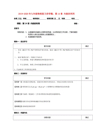 2019-2020年九年級(jí)物理復(fù)習(xí)講學(xué)稿：第14章 內(nèi)能的利用.doc