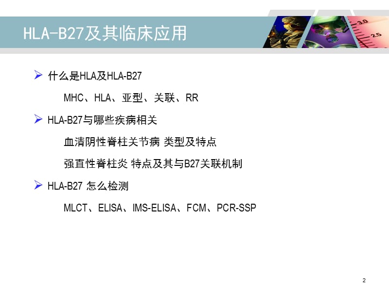 HLA-B27检测及其临床应用.ppt_第2页