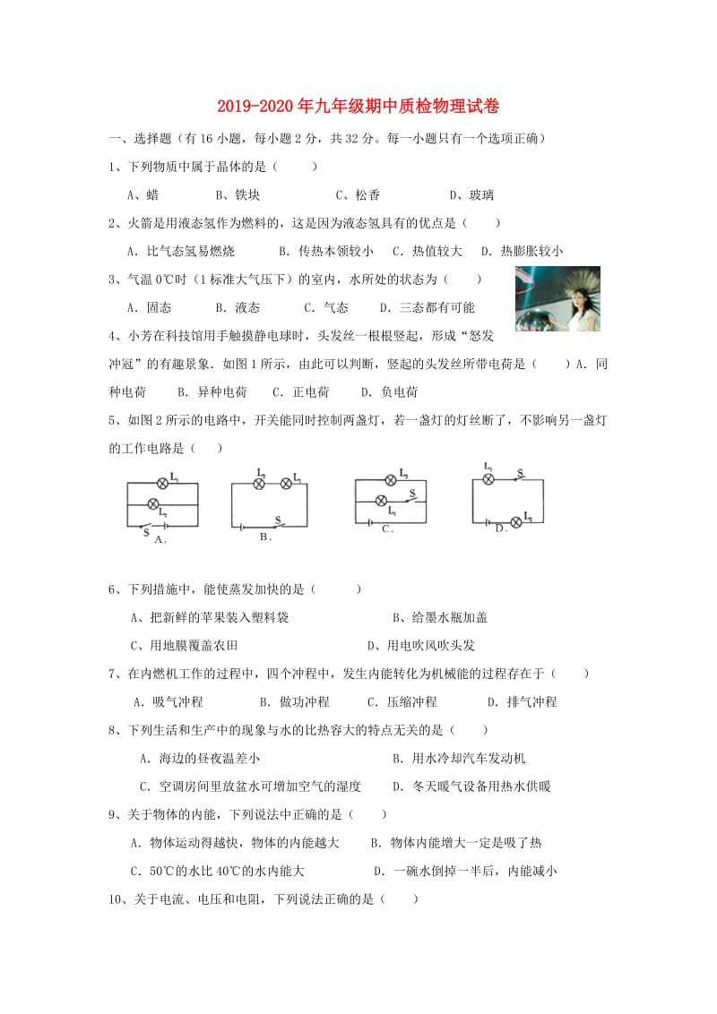 2019-2020年九年级期中质检物理试卷.doc_第1页