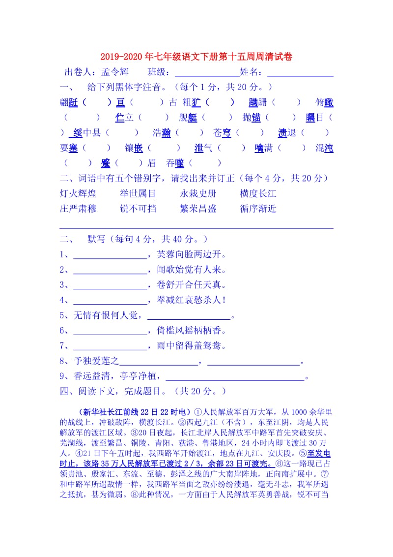 2019-2020年七年级语文下册第十五周周清试卷.doc_第1页