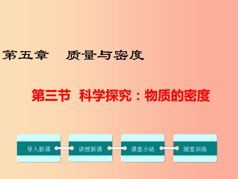 八年级物理全册 第五章 第三节 科学探究 物质的密度课件 （新版）沪科版.ppt_第1页