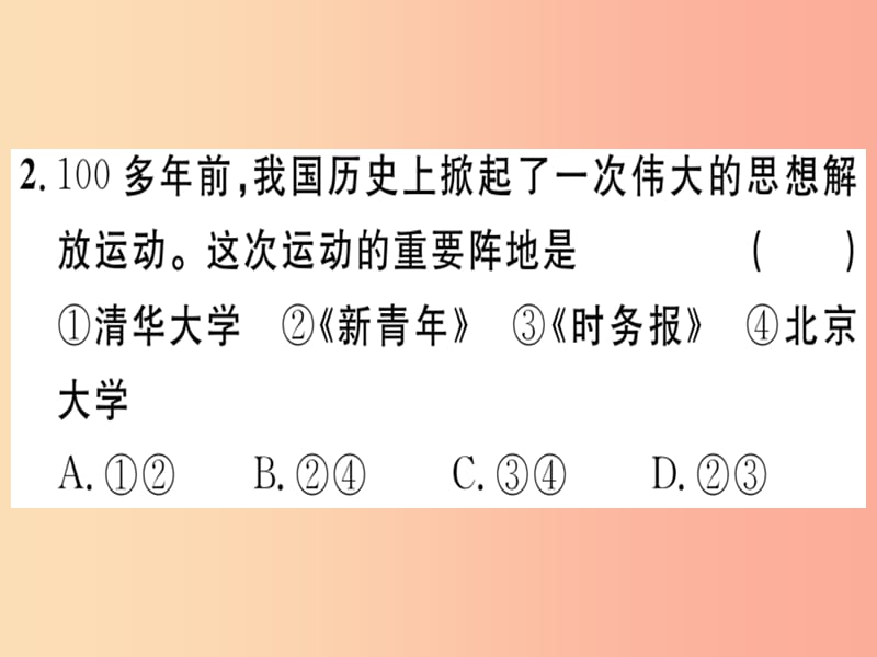 八年级历史上册 第四单元 新民主主义革命的开始 第12课 新文化运动（基础达标+能力提升+素养闯关）习题.ppt_第2页