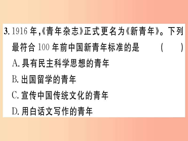 八年级历史上册 第四单元 新民主主义革命的开始 第12课 新文化运动（基础达标+能力提升+素养闯关）习题.ppt_第3页