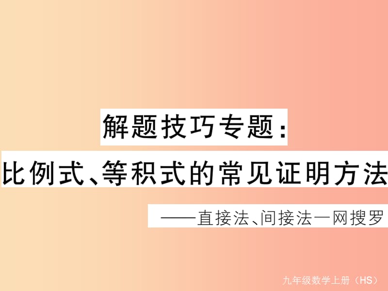 2019秋九年级数学上册 解题技巧专题 比例式、等积式的常见证明方法习题讲评课件（新版）华东师大版.ppt_第1页