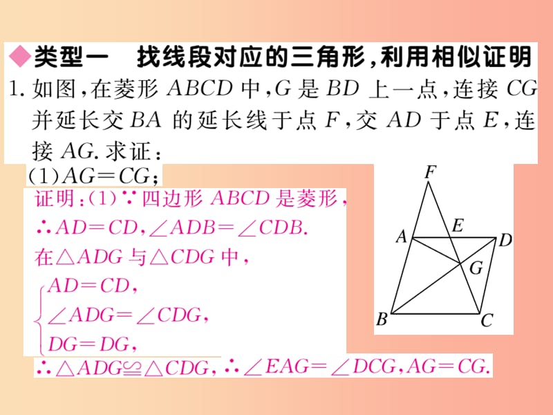 2019秋九年级数学上册 解题技巧专题 比例式、等积式的常见证明方法习题讲评课件（新版）华东师大版.ppt_第2页