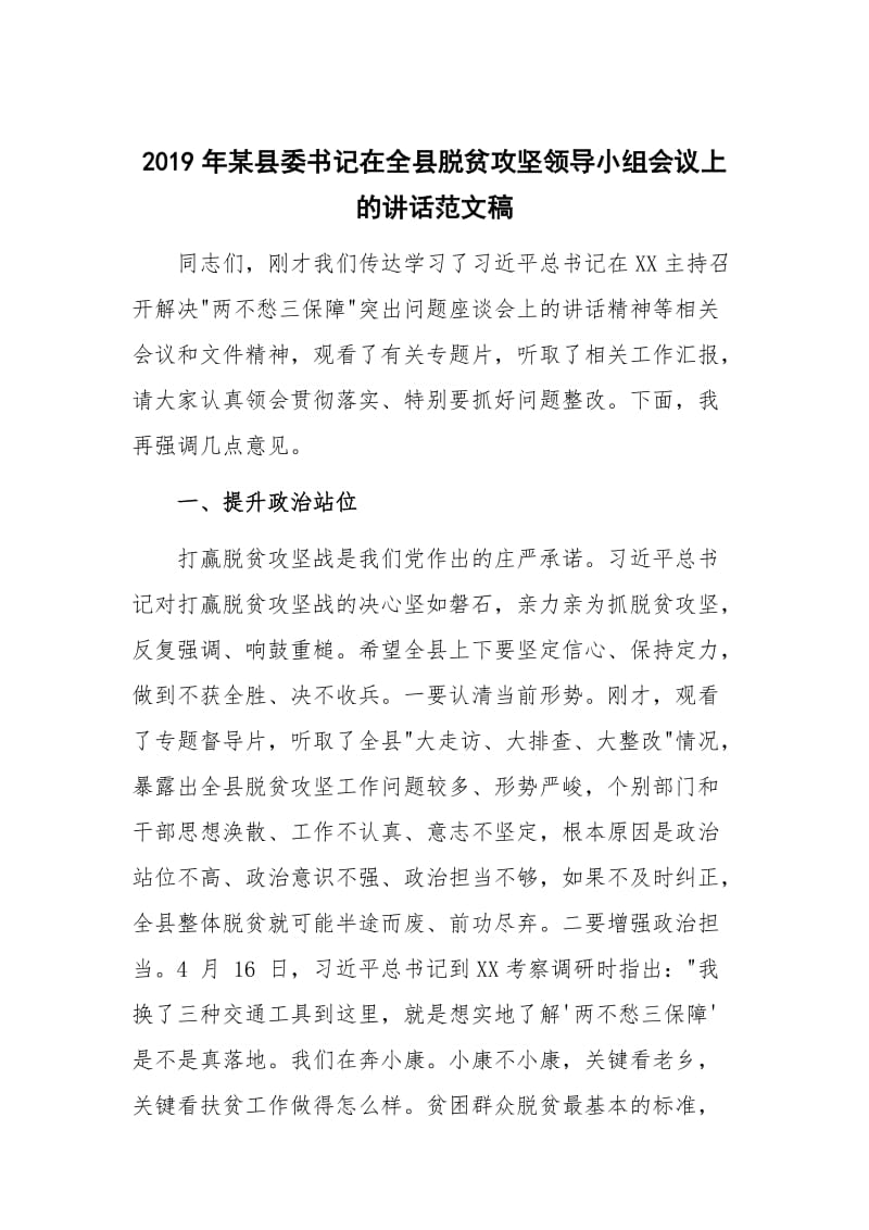 2019年某县委书记在全县脱贫攻坚领导小组会议上的讲话范文稿_第1页