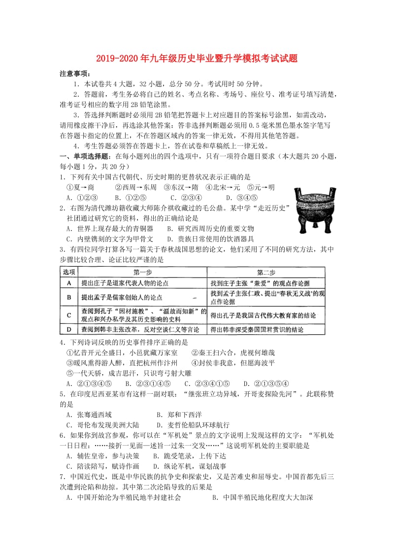 2019-2020年九年级历史毕业暨升学模拟考试试题.doc_第1页