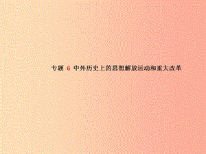 2019中考?xì)v史總復(fù)習(xí) 第二部分 專題復(fù)習(xí) 高分保障 專題6 中外歷史上的思想解放運(yùn)動(dòng)和重大改革課件.ppt