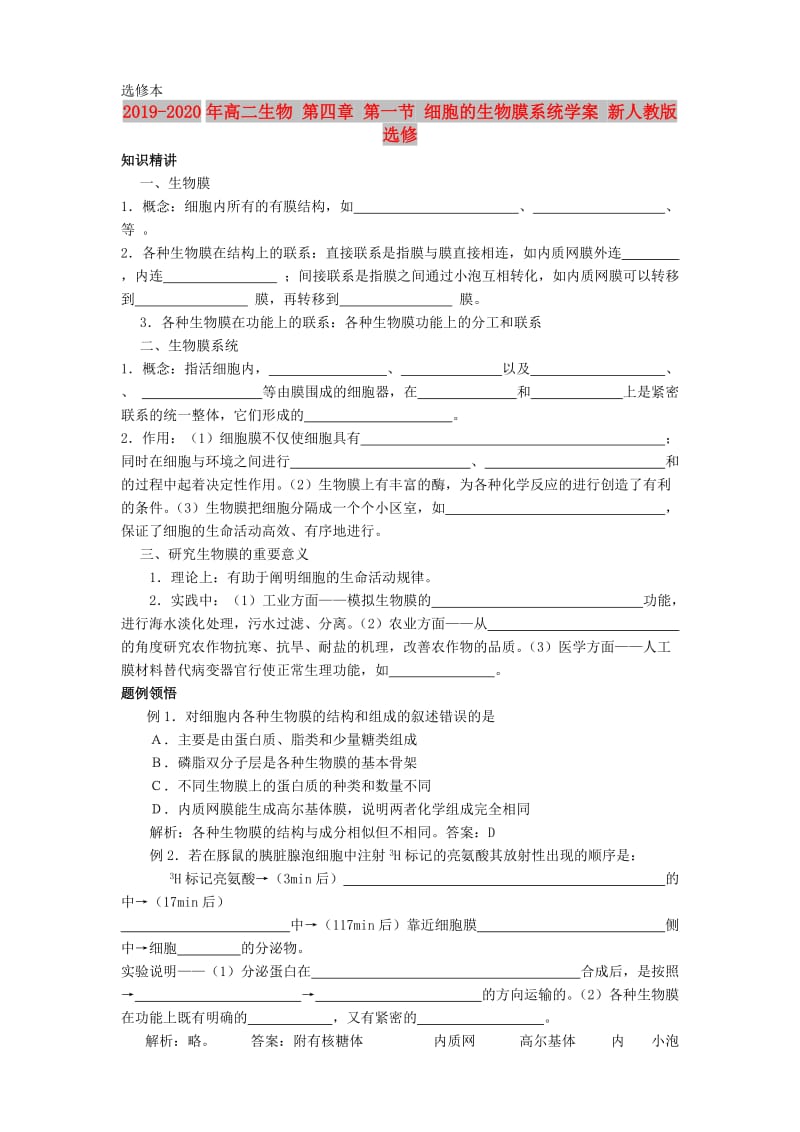 2019-2020年高二生物 第四章 第一节 细胞的生物膜系统学案 新人教版选修.doc_第1页