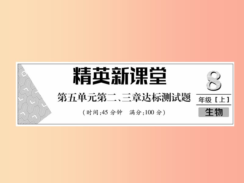 2019年八年级生物上册 第5单元 第2、3章达标测试题课件 新人教版.ppt_第1页